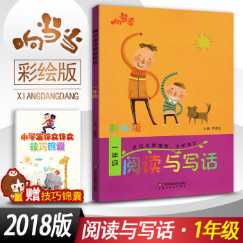 閱讀與寫話 一年級閱讀與寫作趣味閱讀快樂寫作 彩繪版拼音注音 小學語文1年級作文課教學參考資料書讀寫 pdf epub mobi 下载