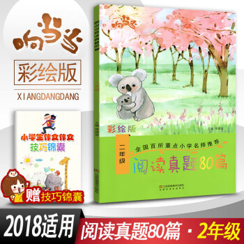 閱讀真題80篇二年級上下冊閱讀書期中期末單元試題 彩繪版 小學2年級閱讀課教學參考資料書讀寫訓練習題 pdf epub mobi 下载