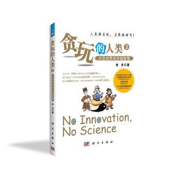 貪玩的人類3--改變世界的中國智慧 pdf epub mobi 下载
