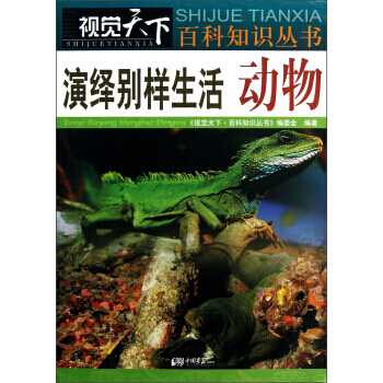 視覺天下百科知識叢書 演繹彆樣生活：動物 《視覺天下·百科知識叢書》編委會 9787514 pdf epub mobi 下载