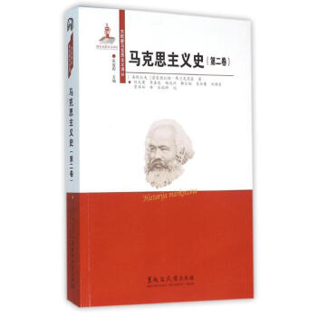 马克思主义史(第2卷) 9787811299151 黑龙江大学出版社 pdf epub mobi 电子书 下载