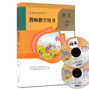 现货2018新版人教版语文一年级上册教师教学用书 教学参考1年级上册