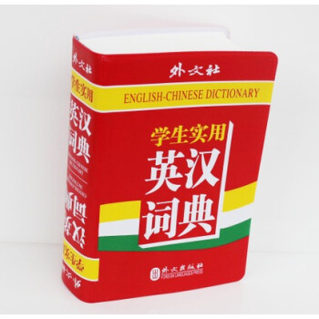 現貨 學生實用 英漢-漢英詞典(一半為英譯漢 一半為漢譯英) (外文齣版社) 中小學字典-詞典工具書