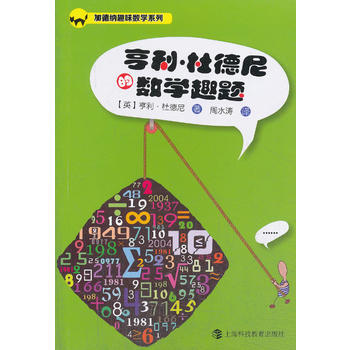 亨利.杜德尼的數學難題*9787542857736 亨利杜德尼 pdf epub mobi 下载