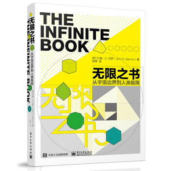 無限之書：從宇宙邊界到人類極限 9787121298868 pdf epub mobi 下载