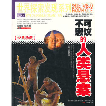 世界探索發現-不可思議的人類懸案 pdf epub mobi 下载