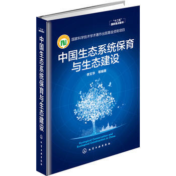 中國生態係統保育與生態建設 9787122253941 pdf epub mobi 下载