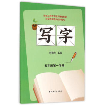写字五年级**学期 田荣俊 9787547610008 上海远东出版社 pdf epub mobi 电子书 下载