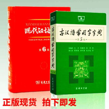 现货2017现代汉语词典(第6六版)+古汉语常用字字典 第5版商务印书馆 共2 新学期开学备用 新华 pdf epub mobi 下载