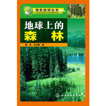 {RT}地球上的森林--黃宇, 王元媛編--化學工業齣版社 9787122172150 pdf epub mobi 下载
