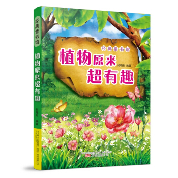 《植物原來超有趣》 pdf epub mobi 下载