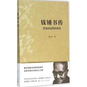钱锺书传：营造巴比塔的智者 张文江 9787208133877 上海人民出版社 pdf epub mobi 电子书 下载