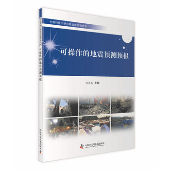 可操作的地震預測預報 陳運泰 9787504668813 pdf epub mobi 下载