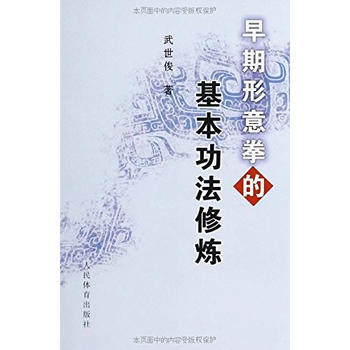 早期形意拳的基本功法修炼*9787500940388 武世俊
