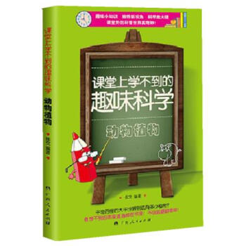 課堂上學不到的趣味科學 動物植物 pdf epub mobi 下载