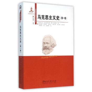 马克思主义史(第1卷) 9787811298819 黑龙江大学出版社 pdf epub mobi 电子书 下载
