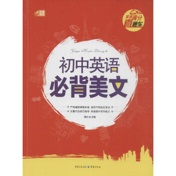 正版 英语满分直通车-初中英语必背美文 邱武 9787229086909 英语 阅读教学 初中 教学 pdf epub mobi 电子书 下载