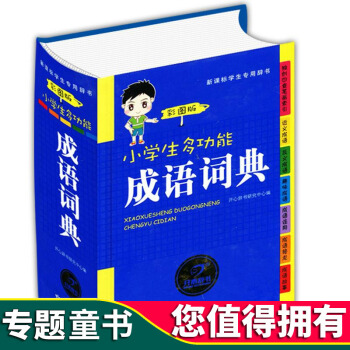 開心辭書 正版適閤1-6年級 小學生多功能成語詞典 全新彩圖版 新華字典新課標辭典 學生工具書字典