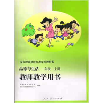 正版全新人教版小學 品德與生活 1一年級上冊教師教學用書含兩張光盤H課標品德與生活1上教師教學用書(