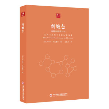 閤眾科學譯叢:糾纏態-物理世界謎 pdf epub mobi 下载