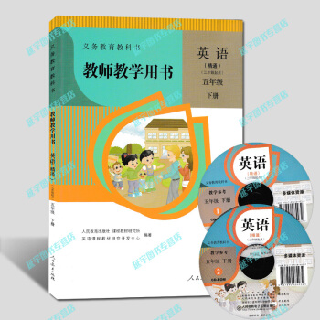 现货2018人教版小学精通英语教师教学用书英语五年级下册教学参考5年级下册 带光盘2张