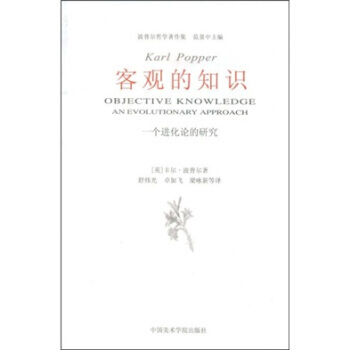 正版现货 客观的知识：一个进化论的研究 pdf epub mobi 电子书 下载