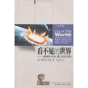 推動 宇宙係列——看不見的世界 [美]斯蒂芬·韋伯 pdf epub mobi 下载