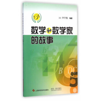 數學和數學傢的故事(第3冊) pdf epub mobi 下载