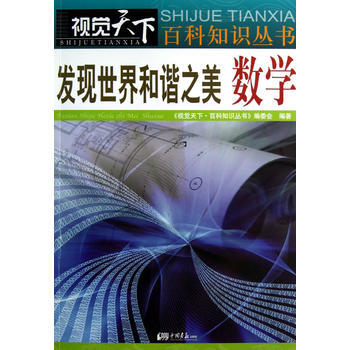 發現世界和諧之美數學 《視覺天下.百科知識叢書》編委會著 9787514606614 pdf epub mobi 下载