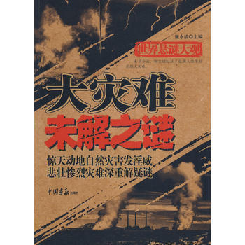 世界懸謎大觀：大災難 未解之謎(共256頁 16開) 廉永清著 9787802204676 pdf epub mobi 下载