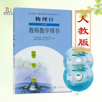 2018高中物理必修1教师教学用书人教版送光盘教师教学用书必修一物理教学参考 人教版课配套教师教学教 pdf epub mobi 电子书 下载