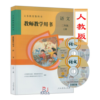 2018用小学语文教师教学用书语文二年级上册人教版教师教学参考2年级上册语文教参语文2上册部编人教版 pdf epub mobi 电子书 下载