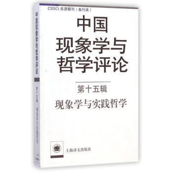 中國現象學與哲學評論(第15輯)/現象學與實踐哲學 倪梁康 9787532767809 上