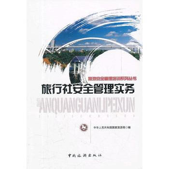 旅行社安全管理实务 国家旅游局综合协调司 9787503242182 pdf epub mobi 电子书 下载