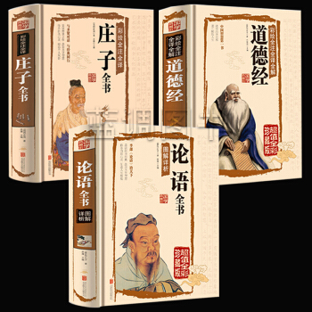 全3本 道德经 论语全解 庄子全书全集 原文译文注释解读 老子道德经文白对照古籍 中国哲学宗教