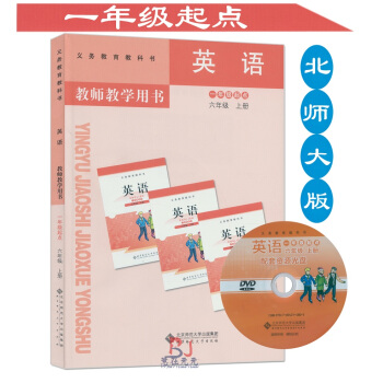 2018用小学英语六年级上册英语教师教学用书 北师大版一年级起点 北师版英语课配套教学参考6年级英语 pdf epub mobi 电子书 下载