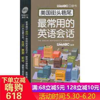 美国街头巷尾常用的英语会话(含光盘)LiveABC著 共收录600多个实用的英语句子,贴近生活、符合