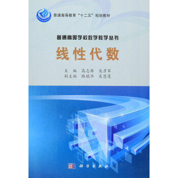 正版 线性代数 本书可作为高等院校理工 经管 医药 农林等专业的大学生和教师 也可作为自学考试 报考