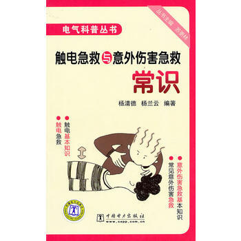 電氣科普叢書 觸電急救與意外傷害急救常識 9787512301665 中國電力齣版社 pdf epub mobi 下载