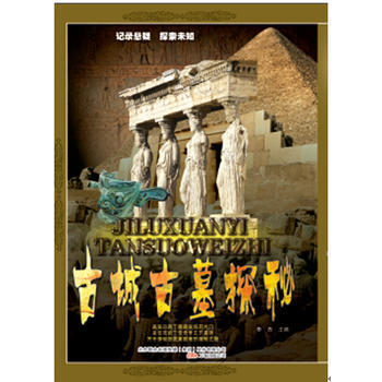 古城古墓探秘 9787547033593 萬捲齣版公司 pdf epub mobi 下载