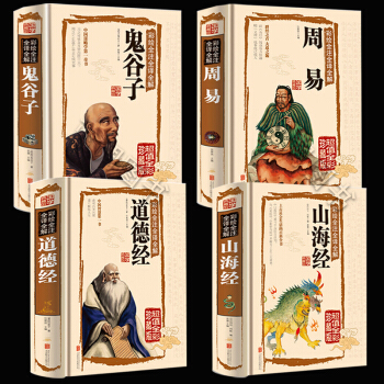 鬼谷子+周易+山海经+道德经 4册彩色图解无删节 易经入门风水书籍占卜周易全书中华国学鬼谷子哲学书 pdf epub mobi 电子书 下载