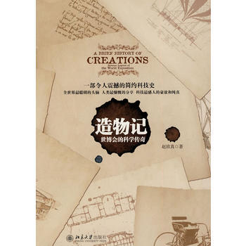 造物記--世博會的科學傳奇 9787301170045 北京大學齣版社 pdf epub mobi 下载