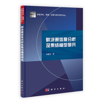 群决策信息分析及集结模型研究 9787030336897 科学出版社 pdf epub mobi 下载