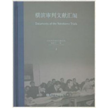 横滨审判文献汇编（全105册） pdf epub mobi 下载