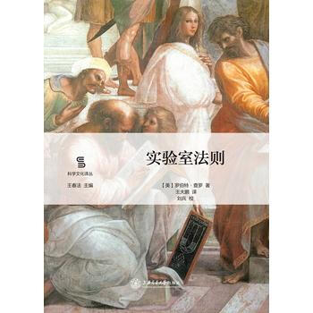 实验室法则 9787313149930 上海交通大学出版社 pdf epub mobi 下载