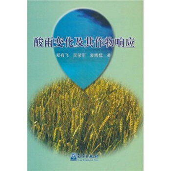 酸雨变化及其作物响应 9787502951436 气象出版社 pdf epub mobi 电子书 下载