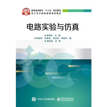 全新正版 电路实验与仿真 余佩琼 pdf epub mobi 下载