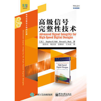 全新正版 經典譯叢·信號完整性工程師必讀:高級信號完整性技術 Stephen H. Hal pdf epub mobi 下载