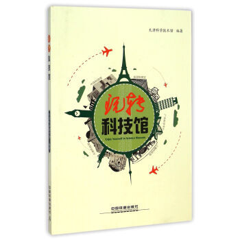 全新正版 玩转科技馆 9787113198251 pdf epub mobi 电子书 下载