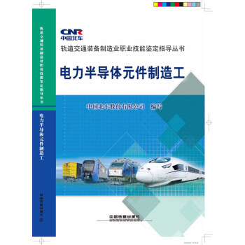 全新正版 電力半導體元件製造工 9787113200008 pdf epub mobi 下载
